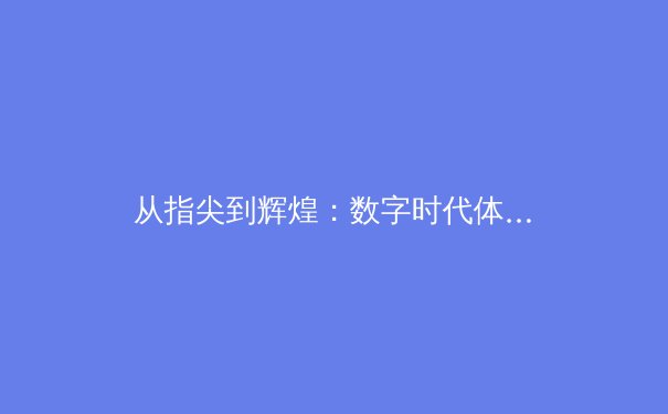 从指尖到辉煌：数字时代体育新闻的变革与挑战 - 3