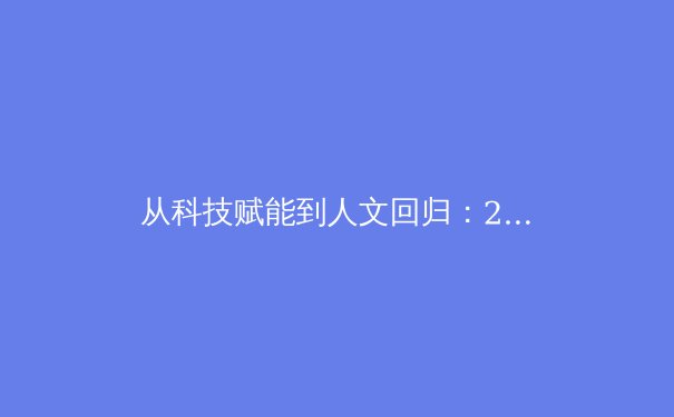 从科技赋能到人文回归：2024年国际体育产业的三大范式转移 - 4